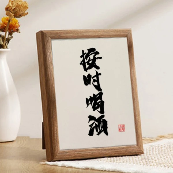 按时喝酒7寸桌面床头茶室字画书法摆件办公室装饰画原创创意挂画