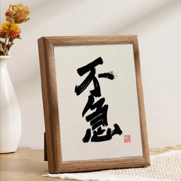 不急10寸桌面床头茶室字画书法摆件创意带框装饰原创字办公室挂画