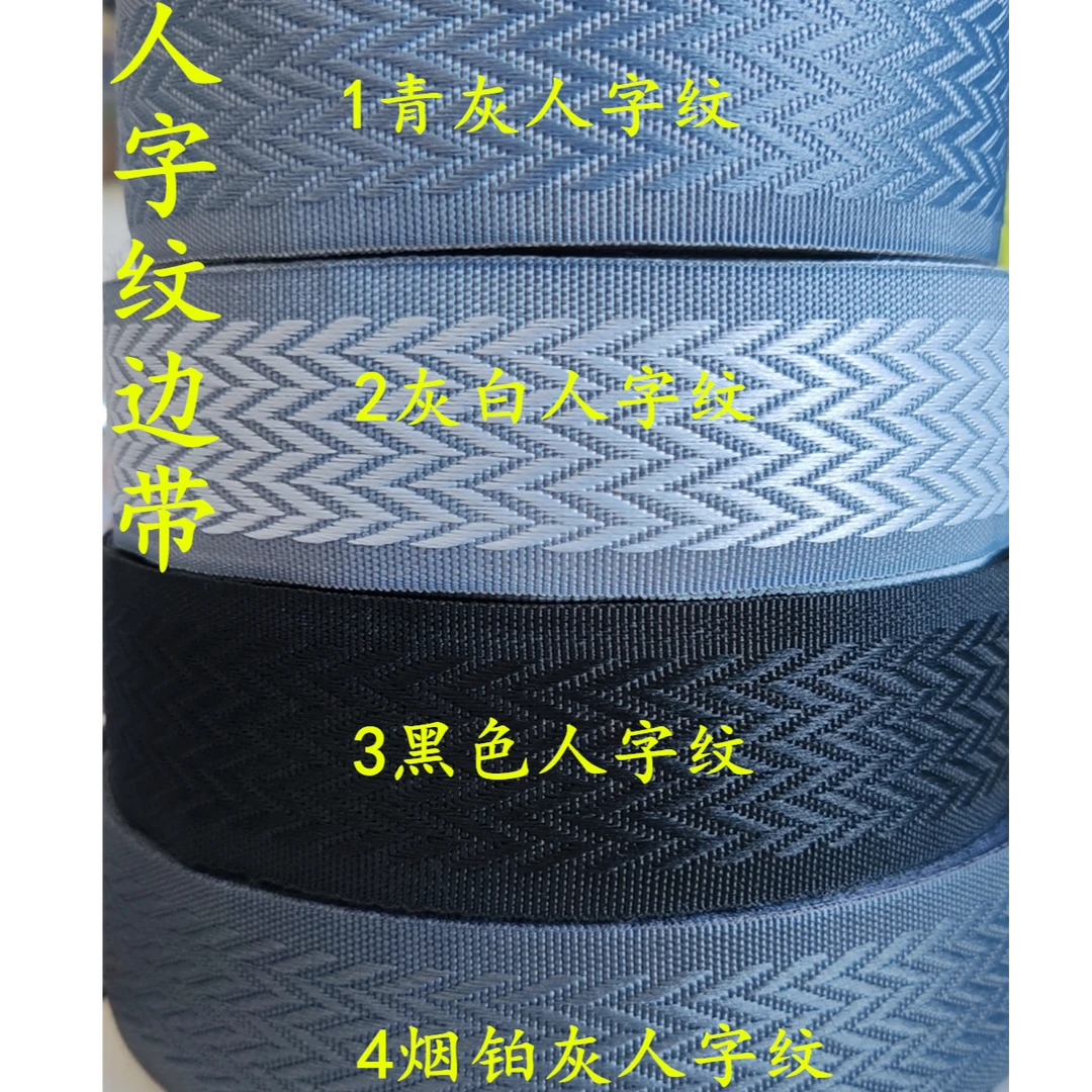 4.2CM人字纹围边带 全新料 环保无味