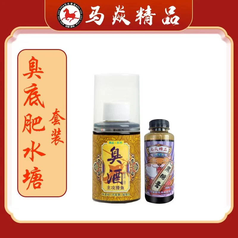 马焱精品臭底肥水塘套装【臭酒＋黑糖膏（小）】