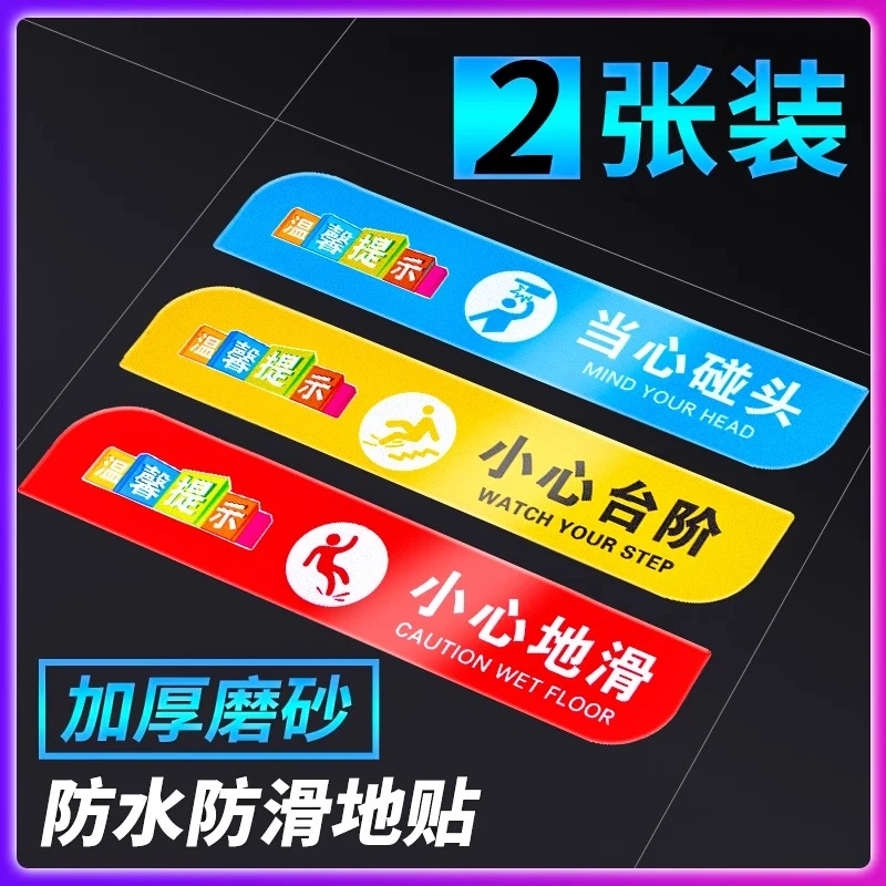 磨砂小心台阶地贴地滑注意脚下子标语标志标识贴纸楼梯温馨提示牌