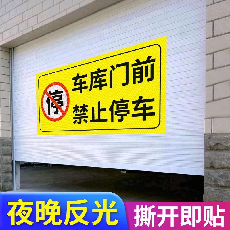 车库门前禁止停车警示牌反光贴店面仓库门口区域禁停请勿停车贴纸