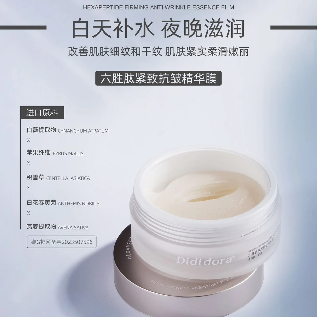 蕊迪朵拉六胜肽紧致抗皱精华膜提亮眼周淡纹紧眼周（40贴）
