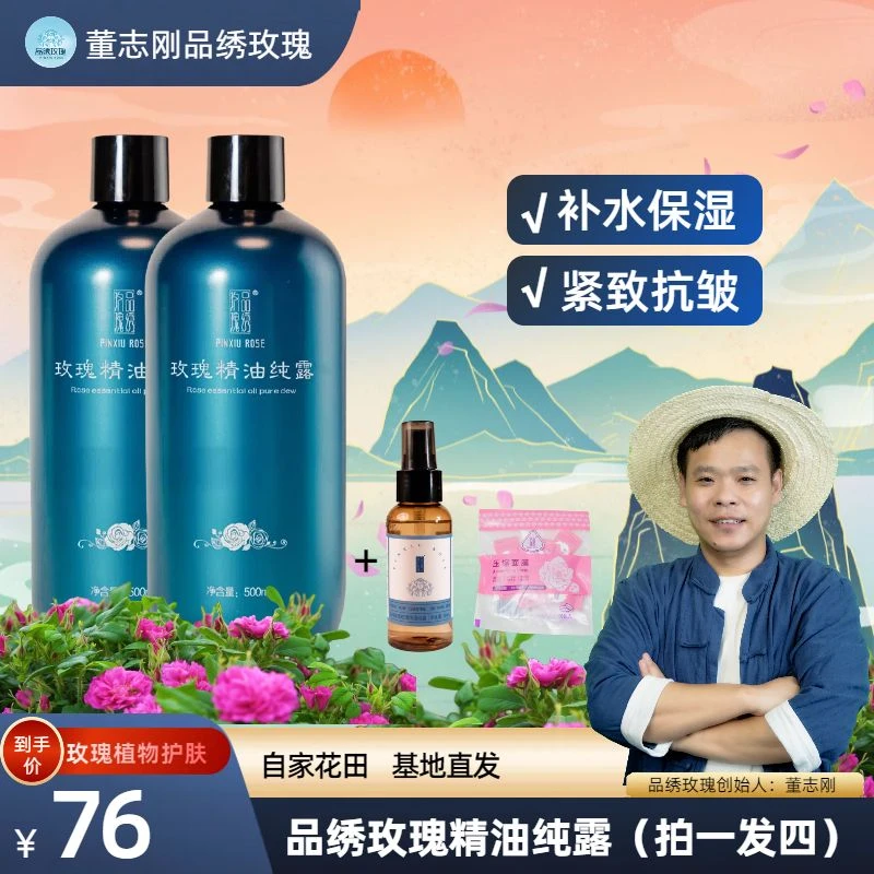 品绣玫瑰玫瑰精油纯露500ml补水抗皱紧致爽肤水拍一到手4件