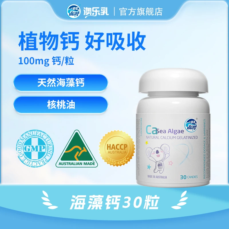 澳乐乳液体海藻钙植物钙全阶段补充剂儿童青少年成人钙专用30粒