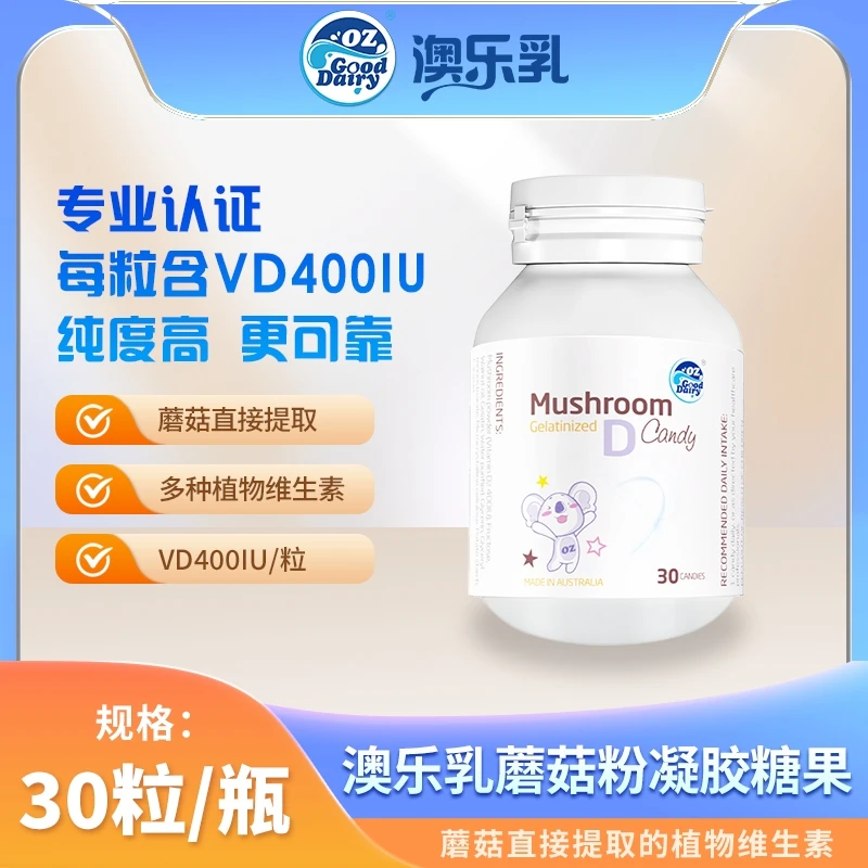 澳乐乳维生素D蘑菇粉植物凝胶软糖 30粒/瓶澳洲进口