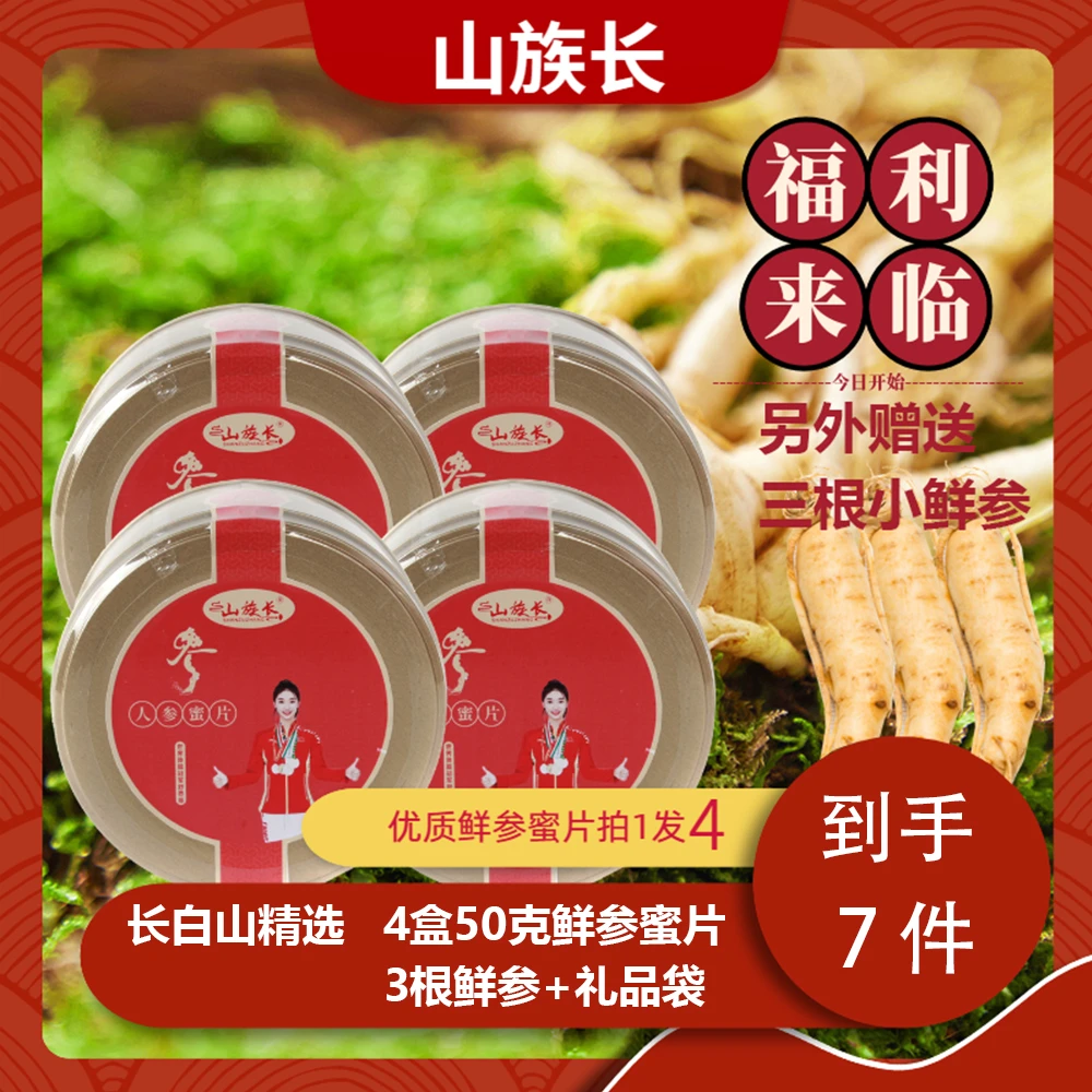【王小虎专属】【拍一得七】东北 长白山 人参蜜片 开袋即食净含量50g