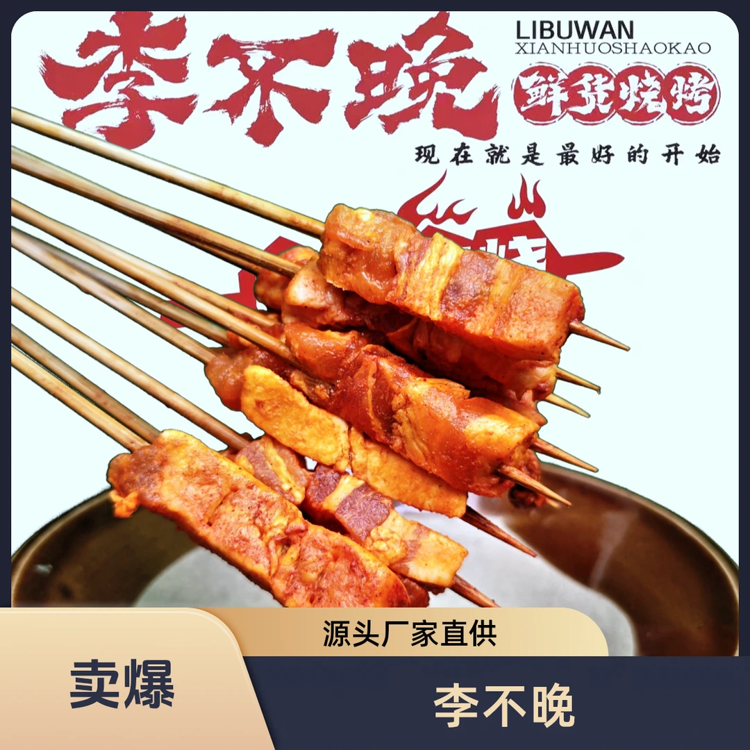 李不晚爆汁五花肉烧烤串串厂家直供样品套餐批发定制半成品烧串