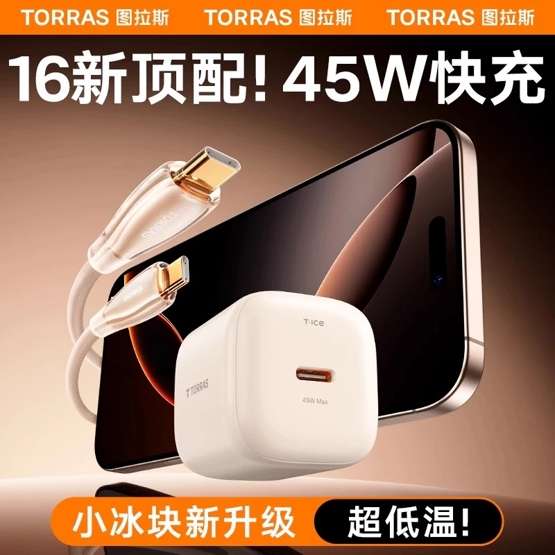 图拉斯小冰块45W充电器快充国家安全认证适用iPhone16pro折叠插脚