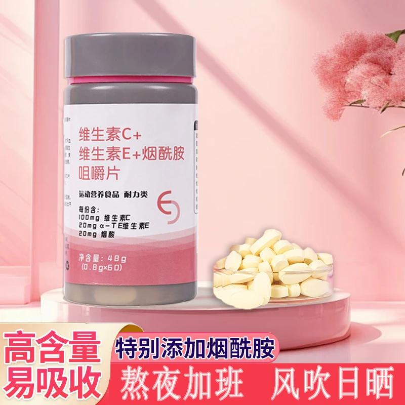 【粉丝福利】烟酰胺维生素c维生素e烟酰胺咀嚼片咀嚼片60粒