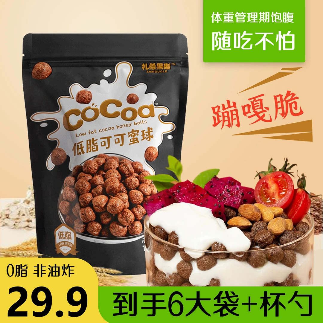 【拍1发3】可可蜜球0脂0添加蔗糖全麦粉可可粉谷物粉早餐谷物脆零食