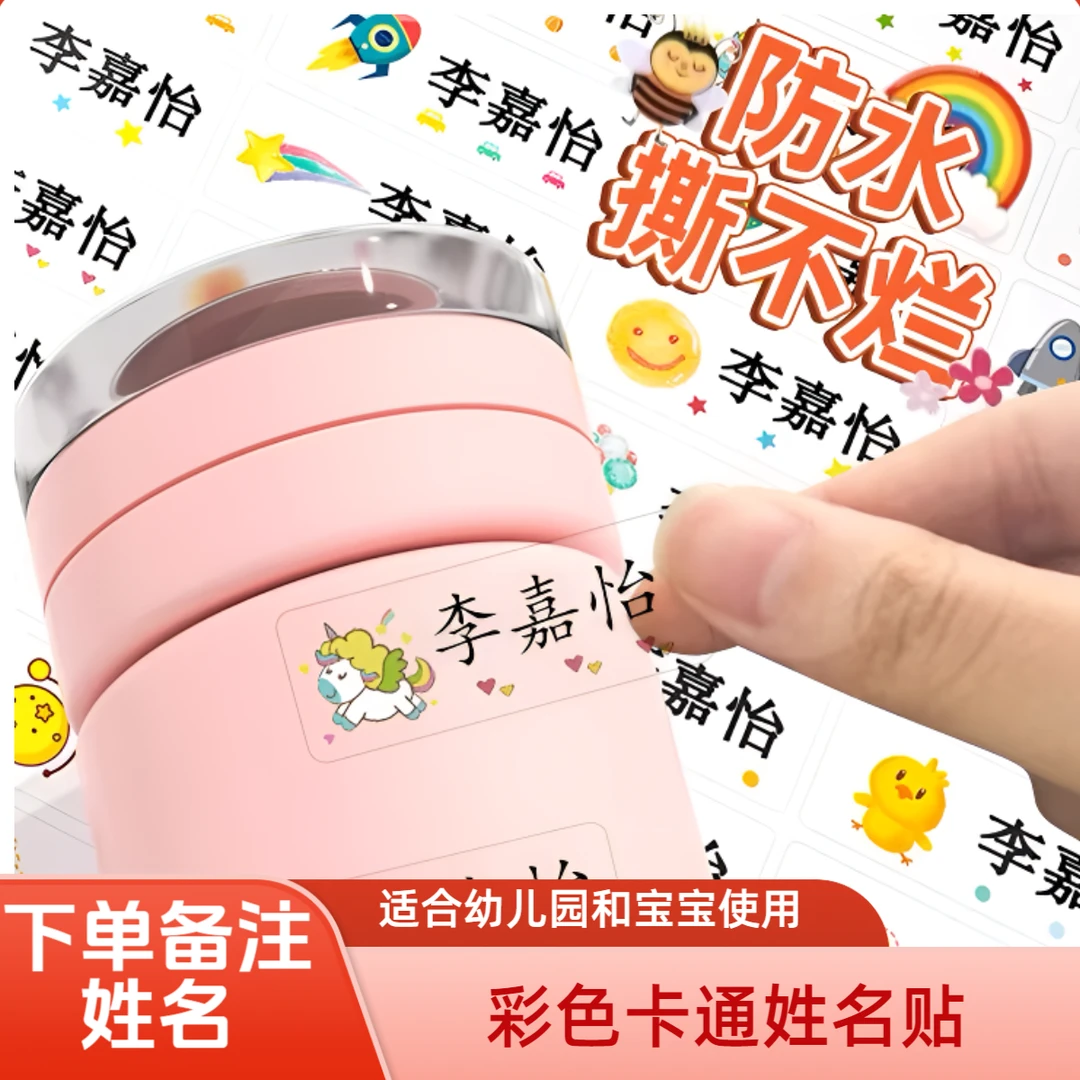 幼儿园姓名贴宝宝名字贴防水防撕自粘准备入园用品防刮耐磨粘性强