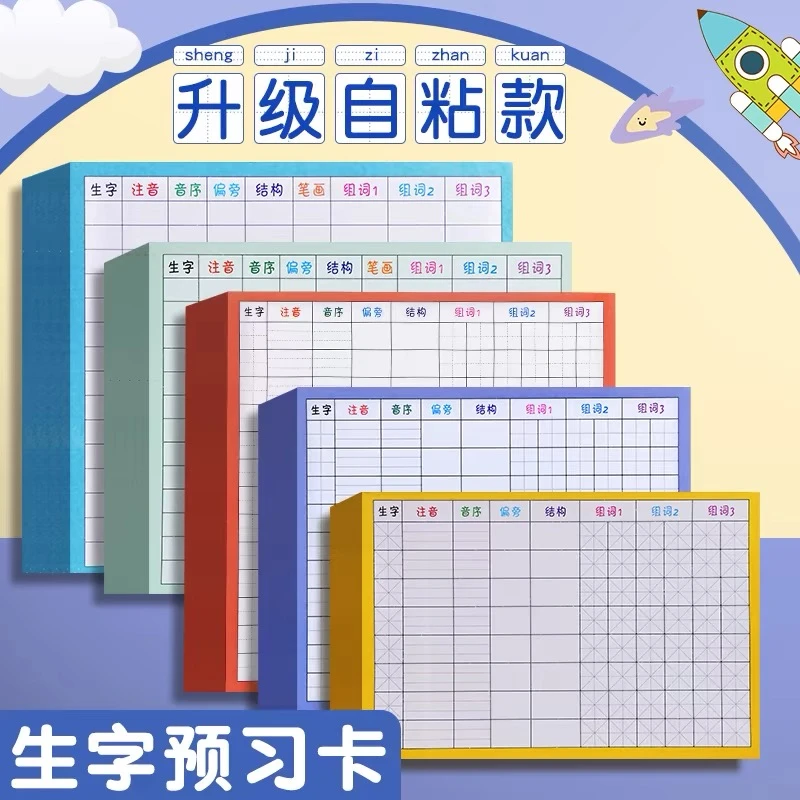 生字预习卡小学生小学语文自粘不留痕格子新版通用生字表课前练习
