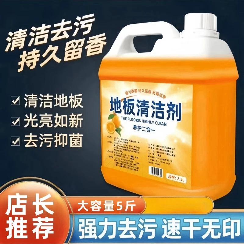 【5斤装】瓷砖地板清洁剂家用清洁去污留香养护光亮浓度拖地清洁剂