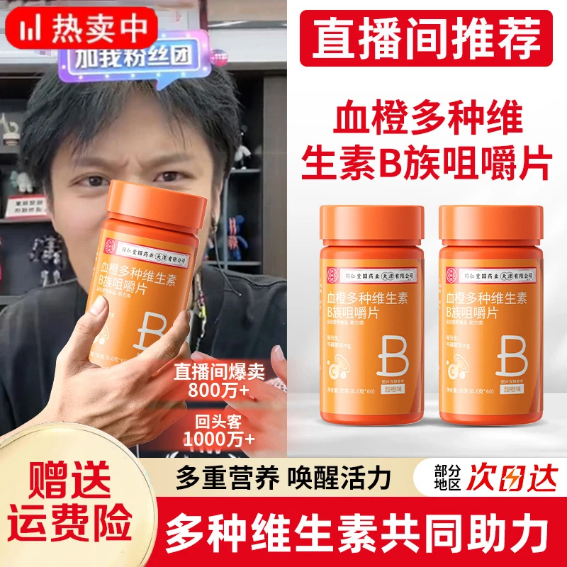 【主播推荐】血橙多种维生素b族咀嚼片便携多维维生素片