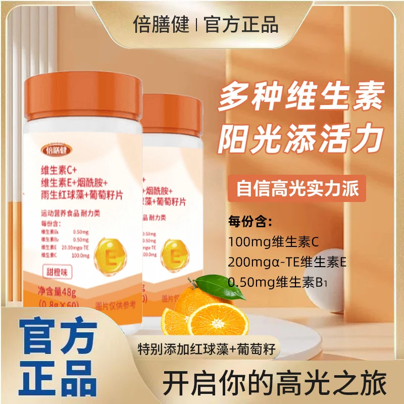 【新品升级】维生素C+维生素E+烟酰胺+雨生红球藻+葡萄籽片60片