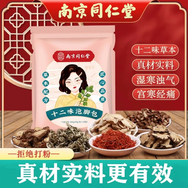 南同乐家老铺臻宛艾十二味草本泡脚包真材实料足浴包浴足剂家庭装