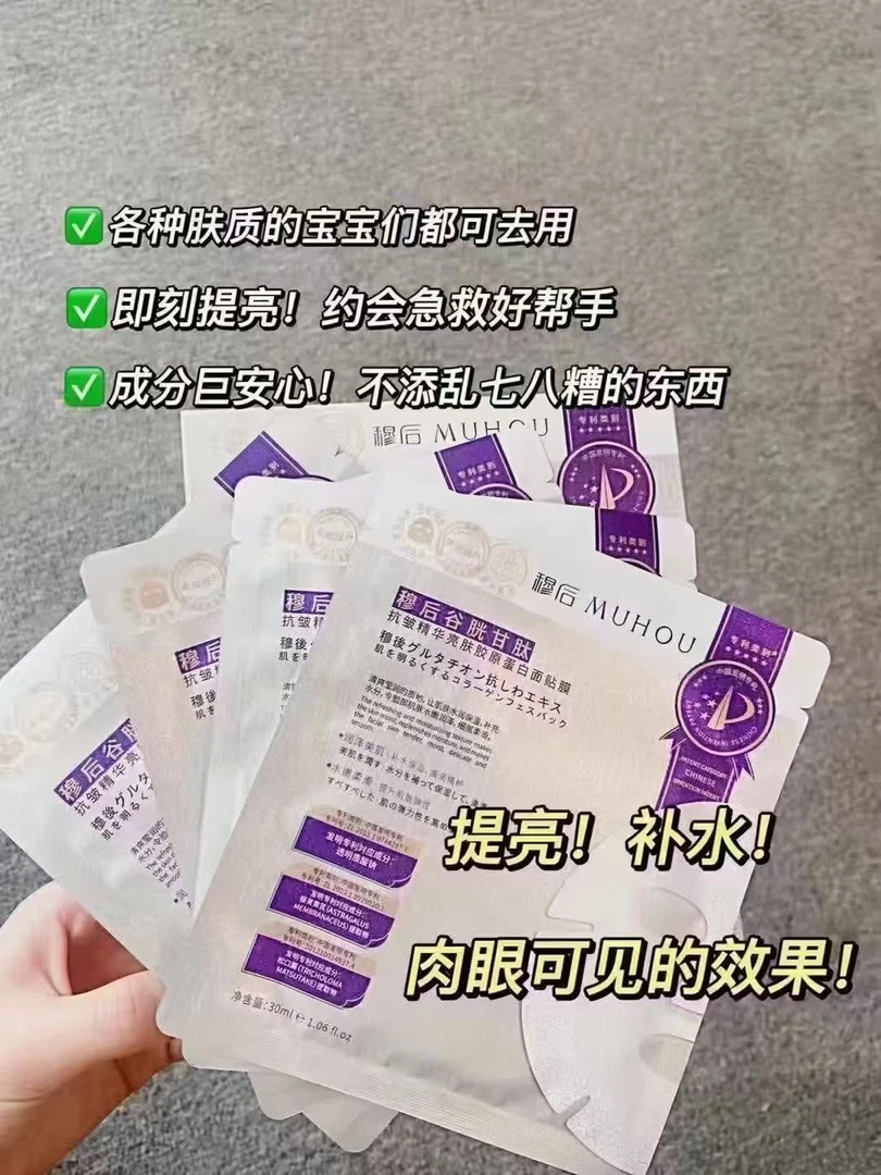 穆后谷胱甘肽抗皱精华亮肤胶原蛋白面贴膜紧致提亮