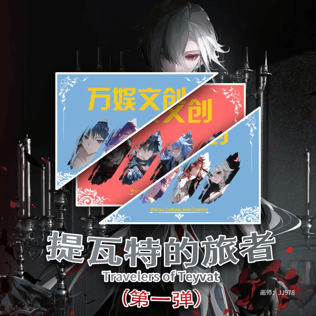 【限购一单】代拆万娱文创提瓦特的旅者同人国创第一弹收藏大卡