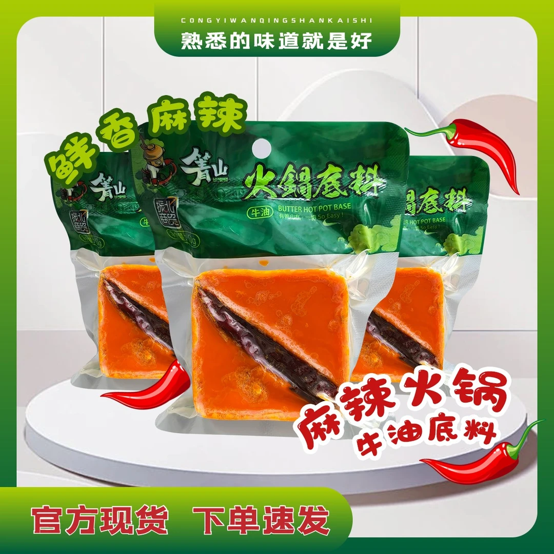 箐山火锅底料正宗方便鲜香美味川味麻辣独立