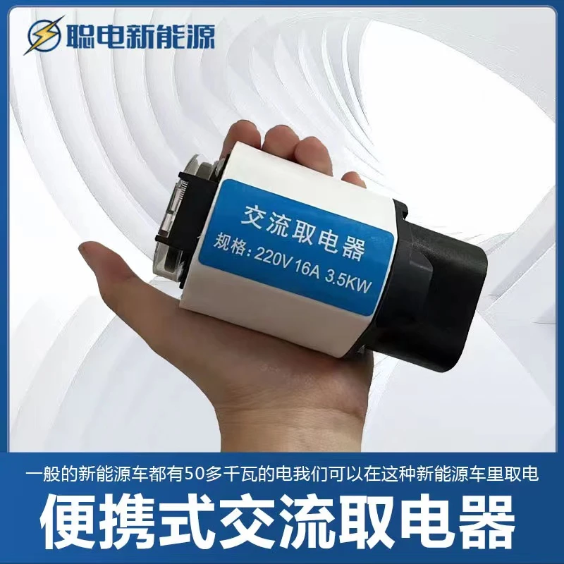 新能源汽车取电器（转换器）