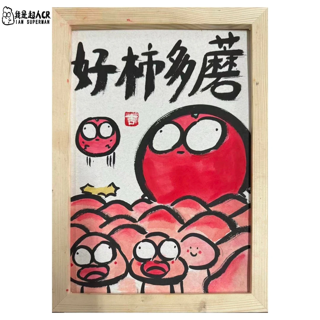 《好事多磨》*带框摆台*抽象搞笑*家居现代装饰画