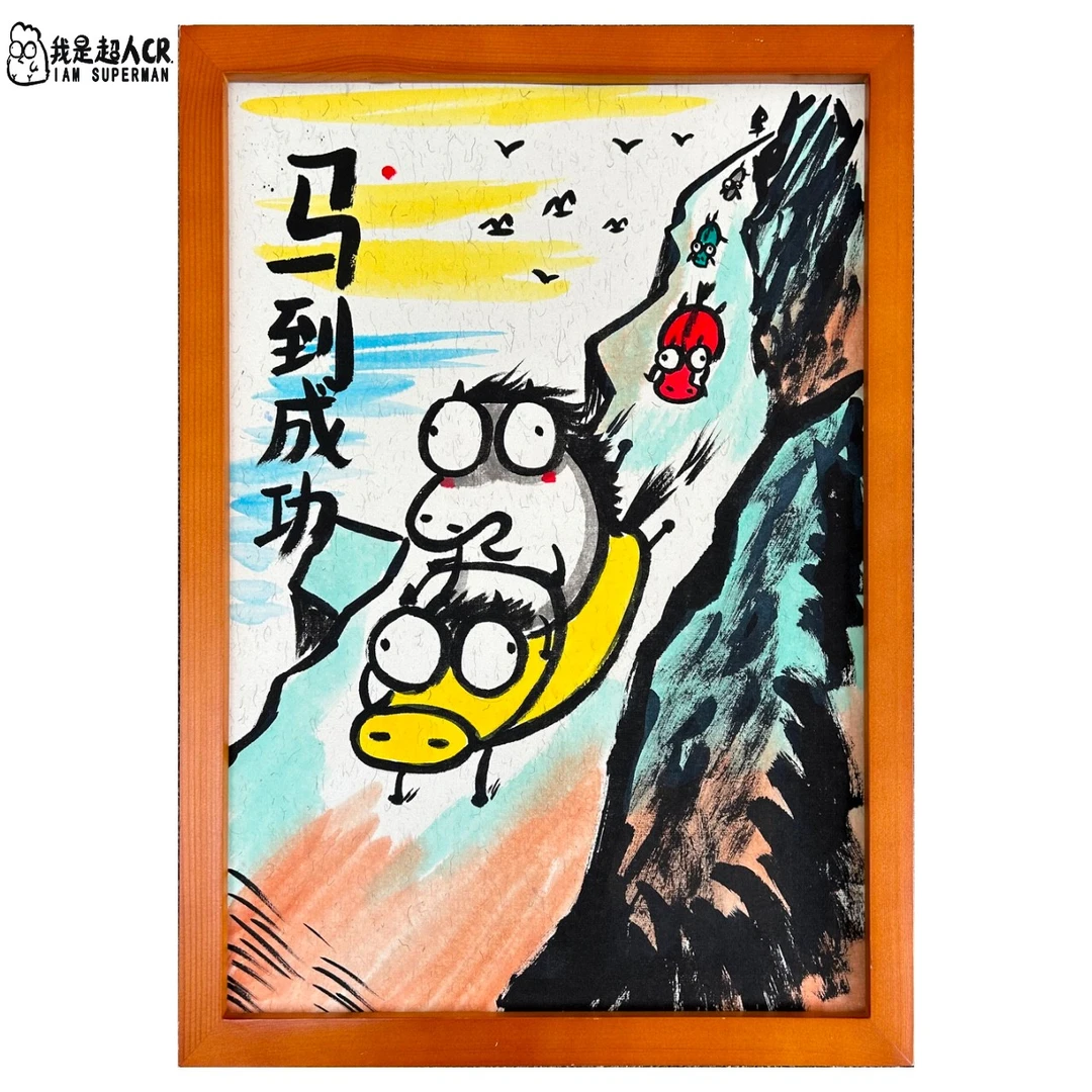 《马到成功》*带框*壁挂 *抽象搞笑*家居现代装饰画