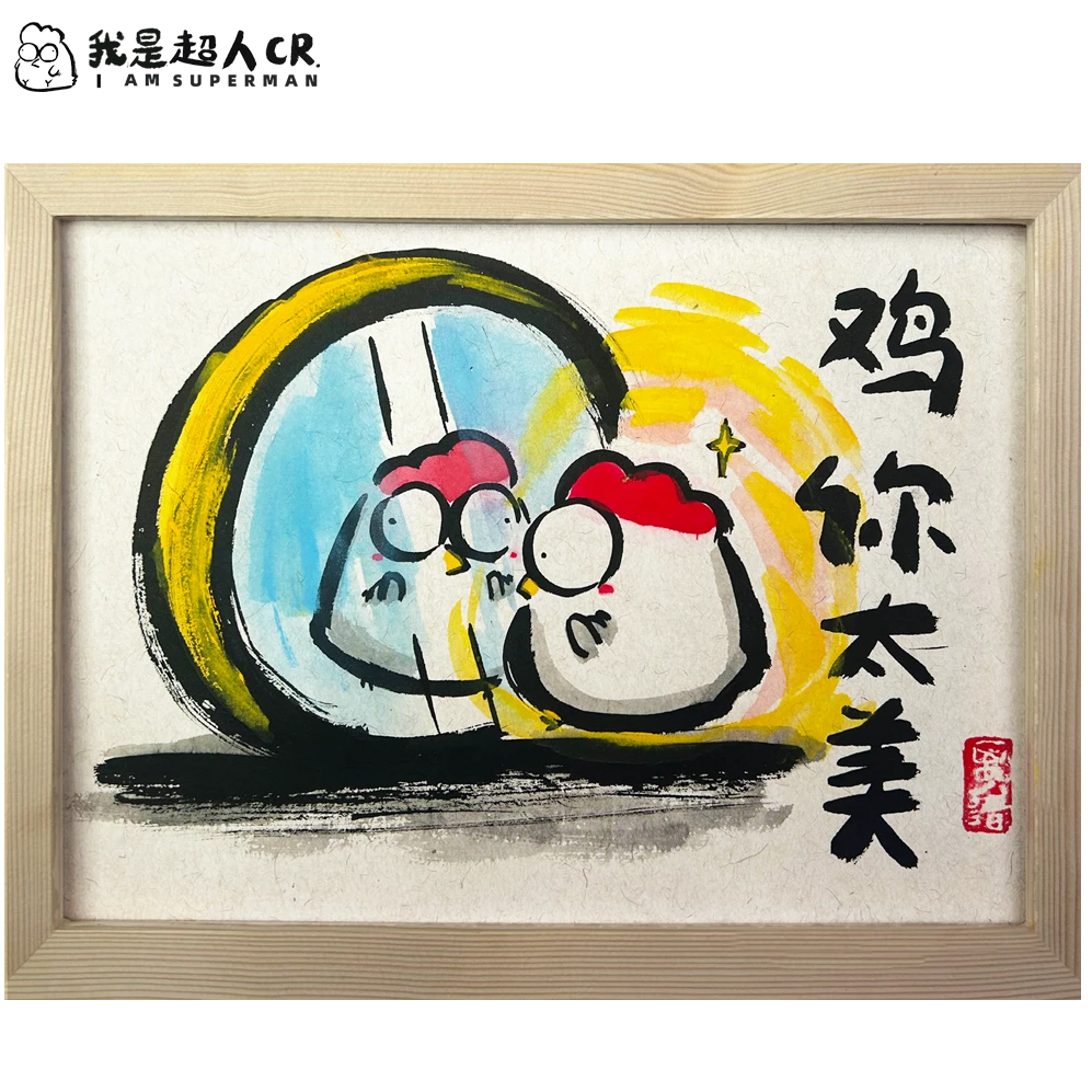 《鸡你太美》*搞笑画*带框摆台*限量100幅*家居现代装饰画