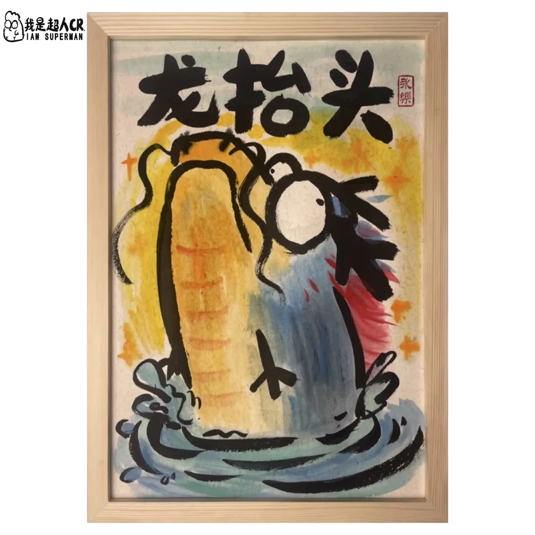 推荐*《龙抬头》*带框*壁挂 *抽象搞笑*家居现代装饰画