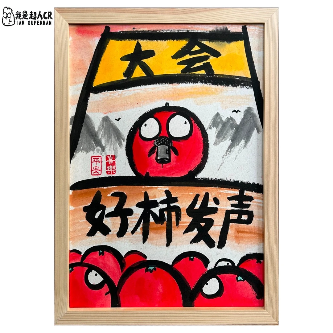 《好柿发声》*带框*壁挂 *抽象搞笑*家居现代装饰画