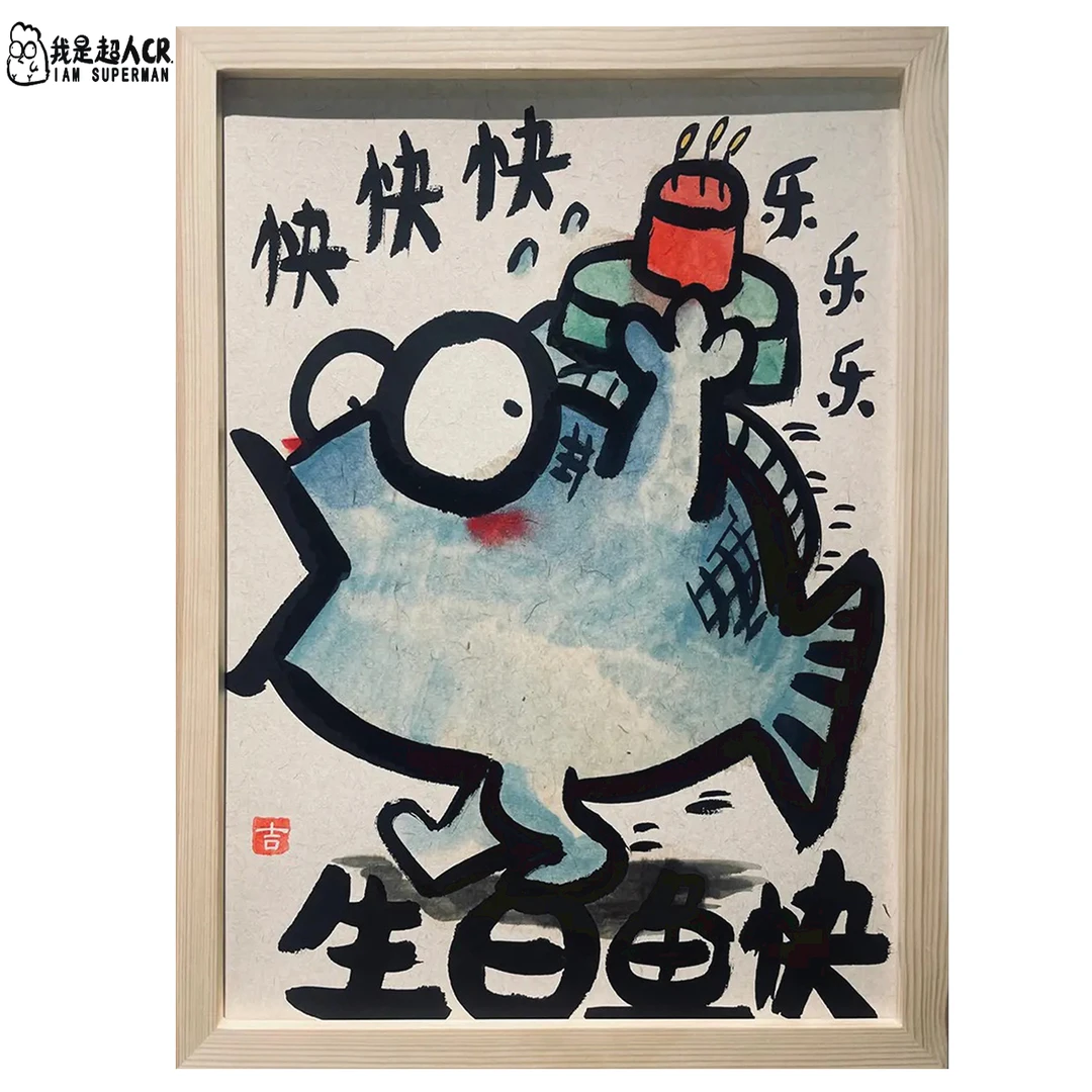 《生日鱼快》*带框*壁挂 *抽象搞笑*家居现代装饰画