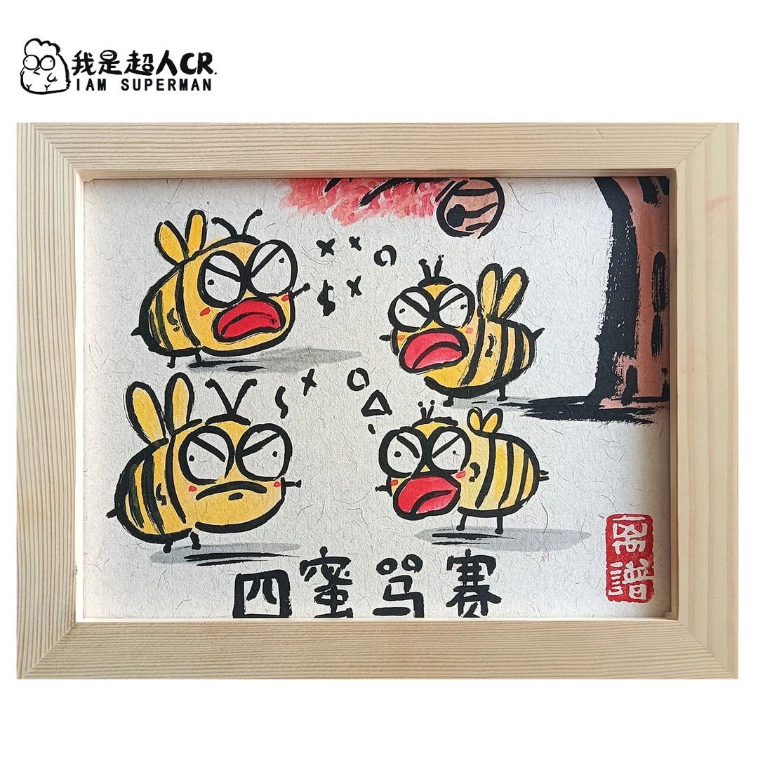 《四蜜骂赛》*带框*搞笑抽象*家居现代装饰画