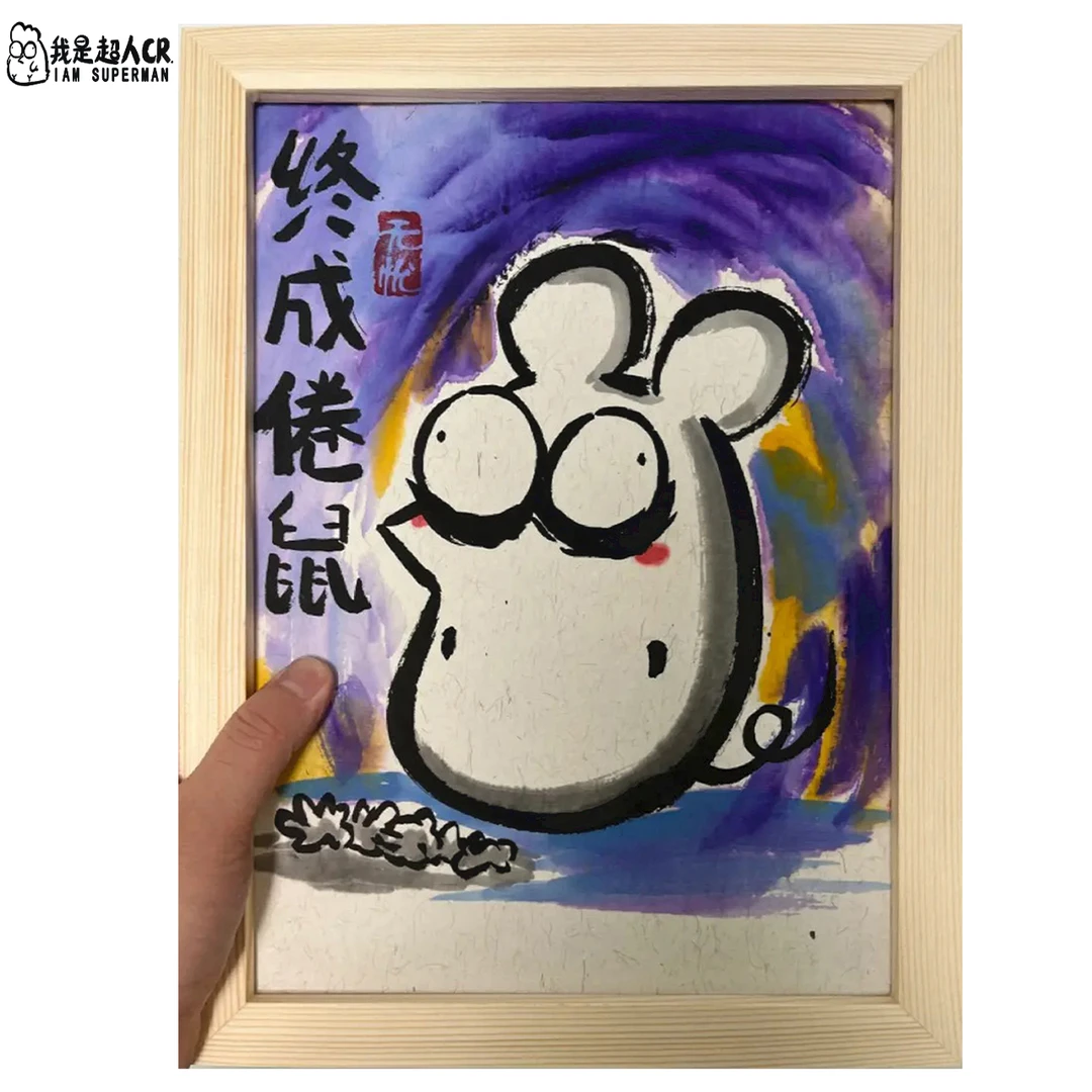 《终成倦鼠》中幅*带框*壁挂 *搞笑抽象*家居现代装饰画