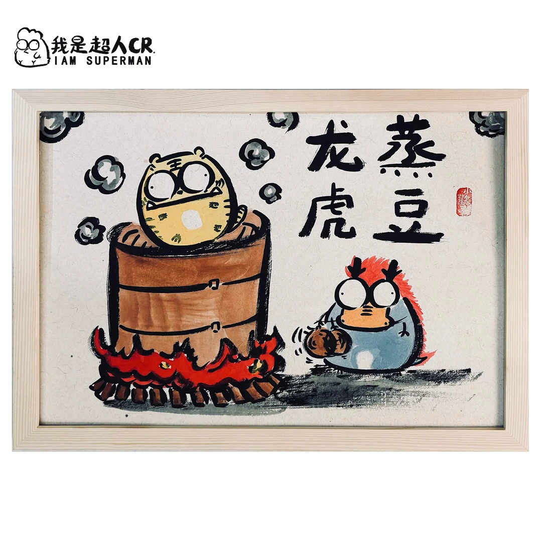 《龙蒸虎豆》*带框*壁挂 *抽象搞笑*家居现代装饰画