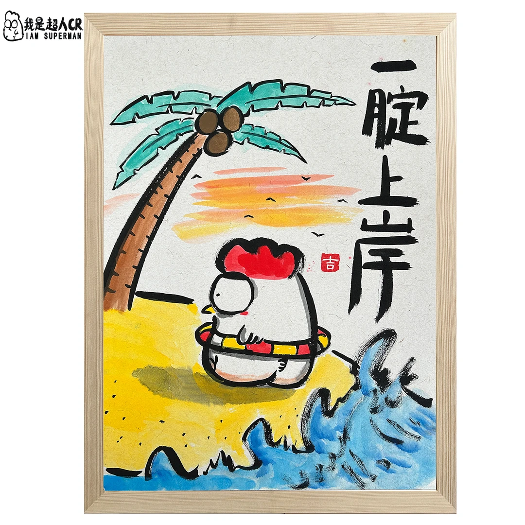 《一腚上岸》家居装饰画*带框*壁挂 *原创侵权必究