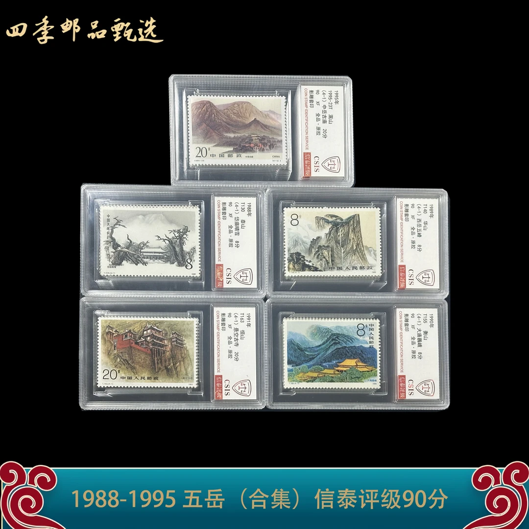1988-1995 五岳（合集）信泰评级90分  盒装