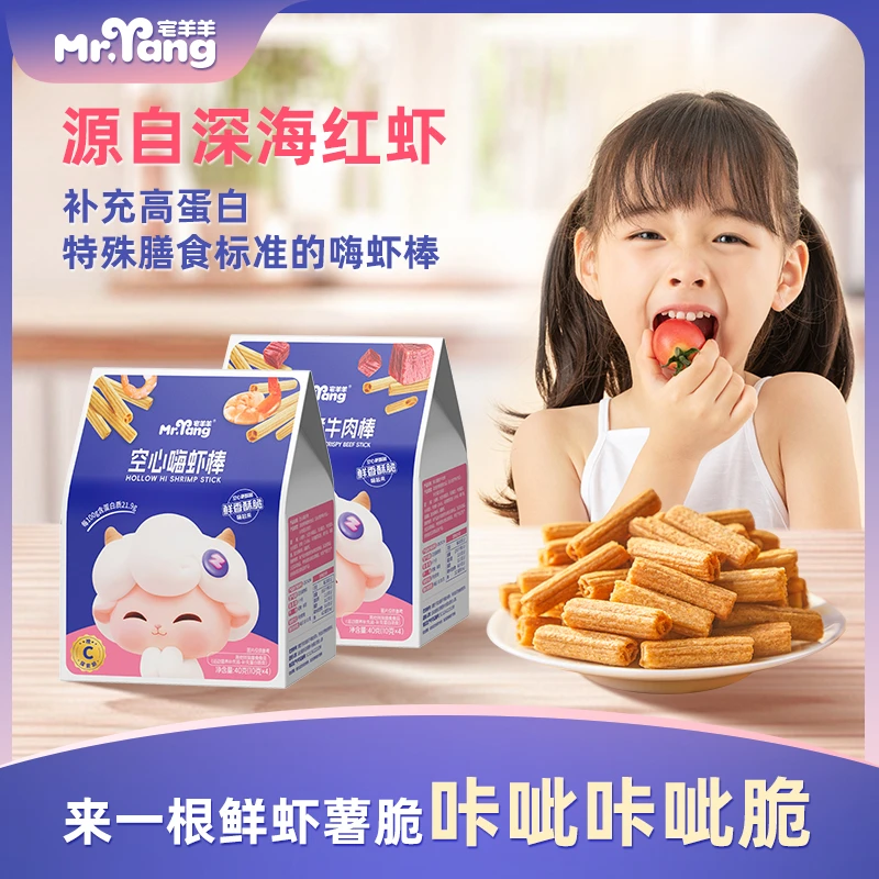宅羊羊儿童高蛋白零食嗨虾棒牛肉棒宝宝儿童非油炸虾条零食虾肉棒