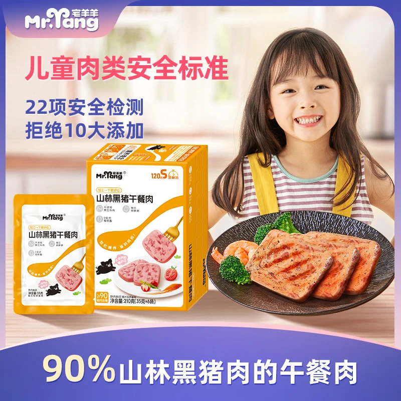 宅羊羊山林黑猪肉午餐肉90%猪肉添加高蛋白宝宝零食速食佐餐