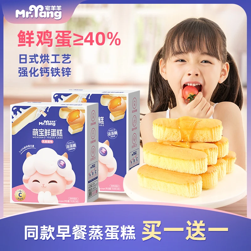 （买一送一）宅羊羊萌宝专属鲜蛋糕宝宝营养早餐点心糕点儿童面包