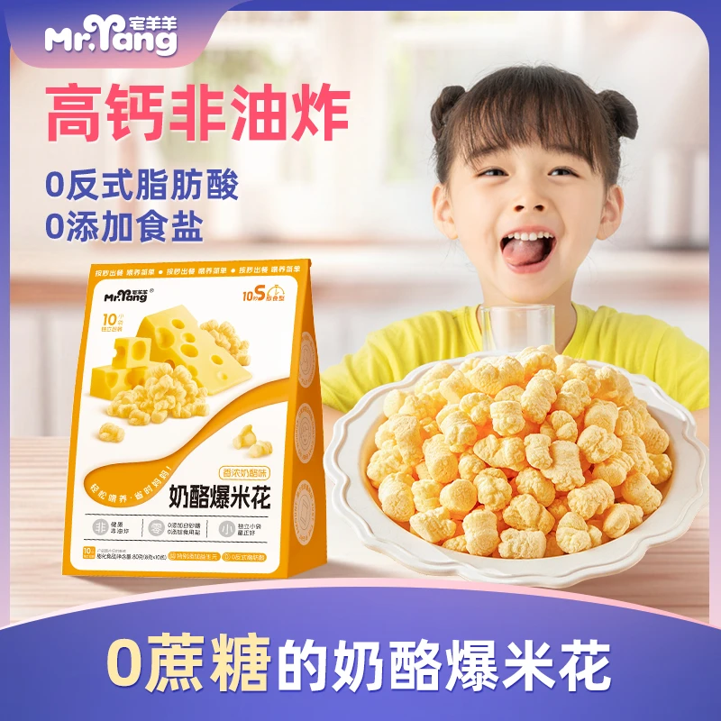 宅羊羊奶酪爆米花玉米粒无添加白砂糖儿童非油炸健康解馋休闲零食