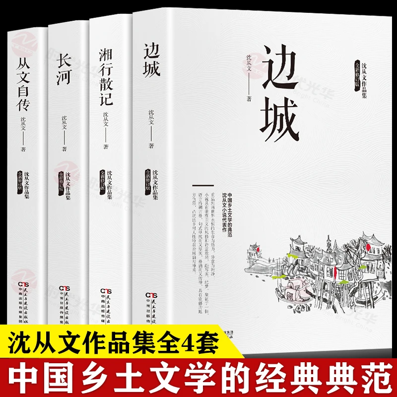 沈从文作品边城湘行散记长河从文自传中国乡土文学小说