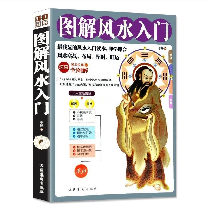 图解风水入门 一本书弄懂家居风水玄学神秘文化易经大全梅花易数