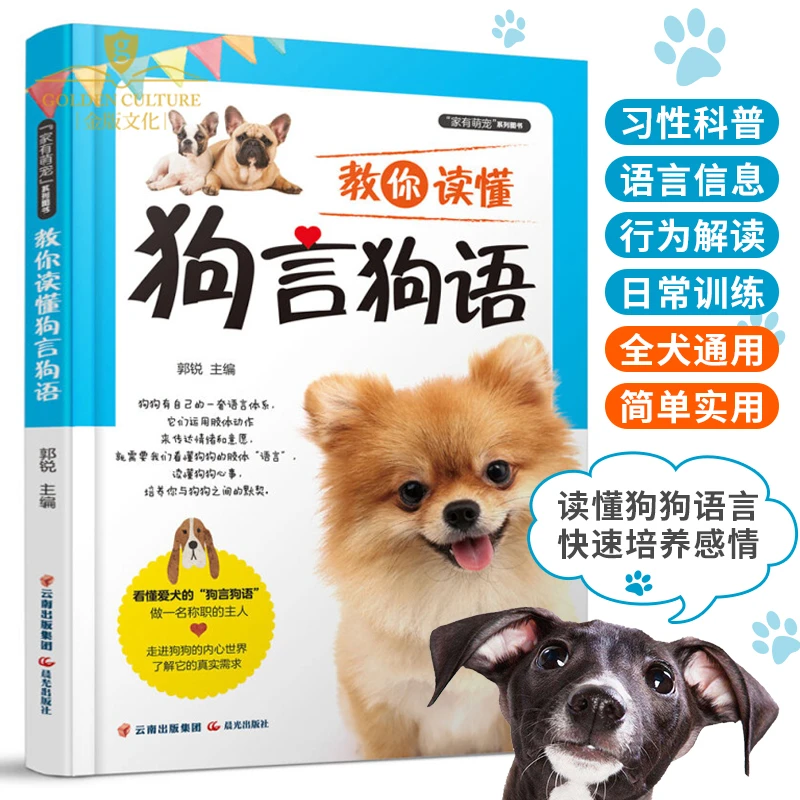 教你读懂狗言狗语 狗狗行为解读一本就够日常护理驯养行为纠正