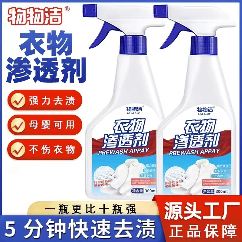 物物洁拍一发三强力去污衣物渗透剂除渍衣领净家用去污去渍喷雾剂