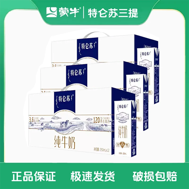 【10-11月随机发三提】特仑苏纯牛奶250ml*12盒*3提
