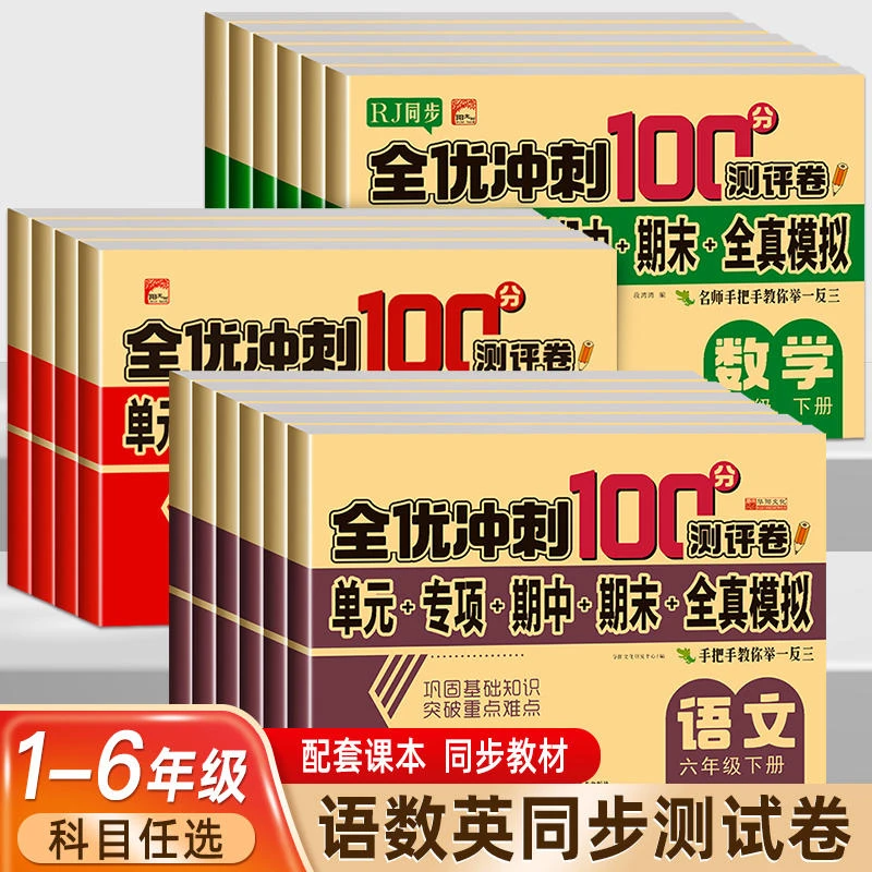 小学生1-6年级上下册试卷语文数学英语 黄冈全优达标卷 人教部编