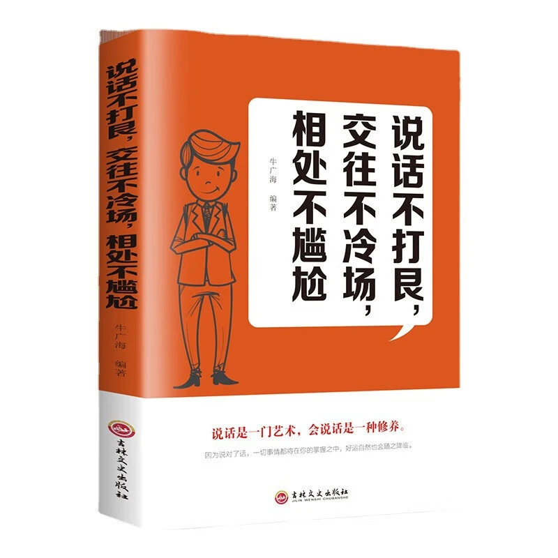 说话不打艮，交往不冷场，相处不尴尬 人际交往解决冷场口才类书