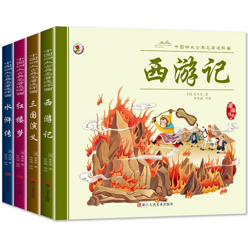 四大名著漫画版西游记连环画水浒传三国演义儿童版漫画小人书注音