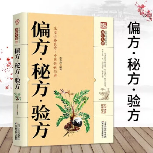 千家妙方正版原版家庭实用百科全书养生民间中国土单方民间偏方