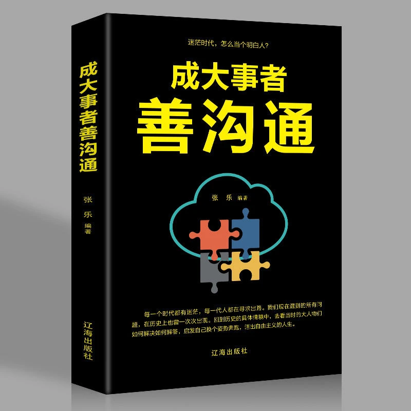 成大事者善沟通正版说话技巧的书人际交往提高情商口才训练书籍